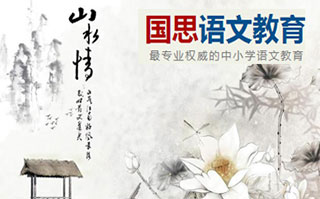 国思语文教育