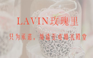 LAVIN玫瑰里