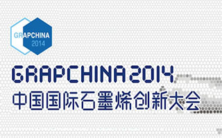 石墨烯创新大会