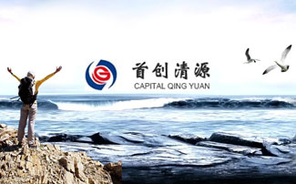 首创清源